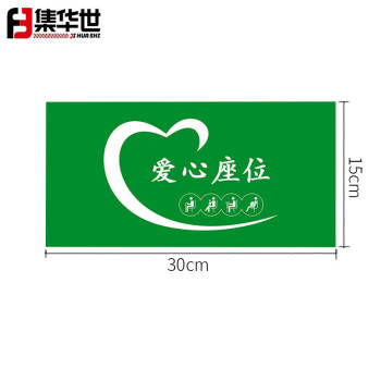 集华世 爱心座椅标识贴纸公交银行医院公共座椅温馨提示牌标贴【15*30cm爱心座位绿色贴纸/5张装】JHS-0612