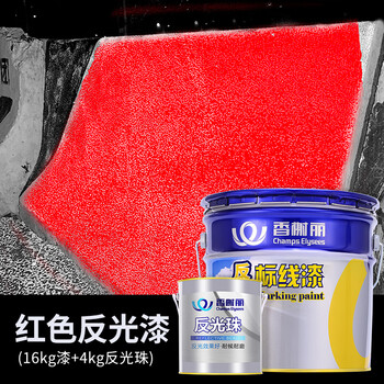 香榭丽漆 反光漆 夜间警示漆 护栏公路道路牙路牌标线道路反光划线油漆 红色 16kg漆+4kg反光粉