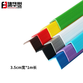 集华世 防撞条护角楼梯幼儿园台阶PVC塑料墙角桌子包边条【3.5cm宽*1m长/5根装颜色随机】JHS-0784