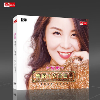  童丽：粤语十大金曲II（DSD CD）