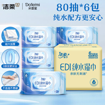 洁柔EDI纯水湿巾80片*6包洁肤柔湿纸巾婴儿湿巾不黏腻无酒精200*150mm