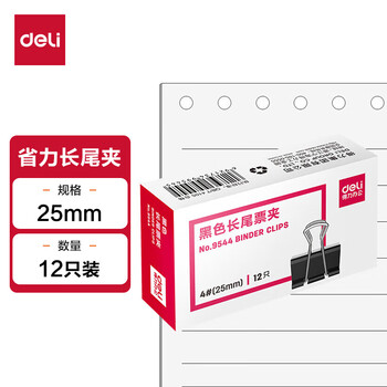 得力(deli)25mm中号金属黑色长尾夹/票据夹/燕尾夹/铁夹子/文件夹子 12只/盒