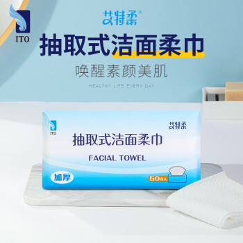 ITO一次性洗脸巾50抽*1包擦脸巾抽取式洗面巾纸加厚加大洁面巾家庭装