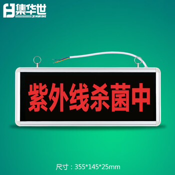 集华世 红光警示灯标牌医院实验研究室指示灯牌【红光-紫外线杀菌中】JHS-0606