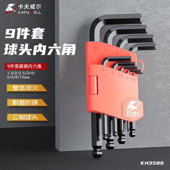 卡夫威尔 内六角扳手套装手动维修工具9件短柄球头KH3586 