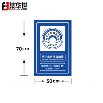 集华世 水源重地提示牌湖泊禁止类铝板反光指示牌【地下水环境监测井50*70cm/含滑槽抱箍不含立柱】JHS-0541