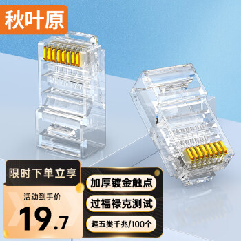 秋叶原（CHOSEAL）超五类水晶头 千兆网络RJ45工程类水晶头 Cat5e网络水晶头 8P8C电脑网线接头100个/盒 QLA50
