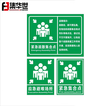 集华世 紧急疏散标识牌抗洪消防应急避难所提示牌定制安全标志牌【如需立柱其他款式联系客服】JHS-0545