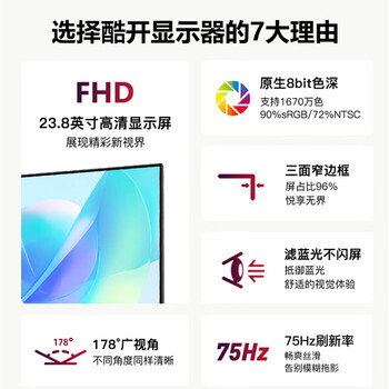 酷开创维酷开 23.8英寸 显示器电脑显示屏75Hz刷新率窄边框可壁挂高清办公液晶显示屏低蓝光