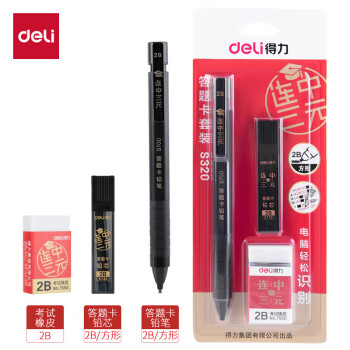 得力（deli）连中三元涂卡笔套装 活动铅笔2B铅笔 2B铅芯 考试橡皮 考试专用考试必备 中考可用高考可用S320