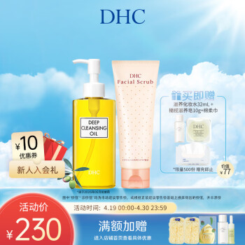 蝶翠诗（DHC）卸妆深层清洁组合卸妆油200ml+磨砂膏100g套装改善角质