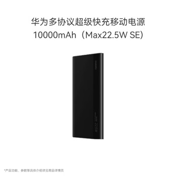 华为多协议超级快充移动电源/充电宝10000mAh（Max22.5W SE）双向快充 USB-C兼容PD快充/可上飞机 黑色
