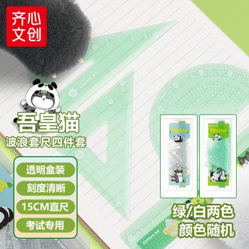 齐心(Comix)吾皇猫学生波浪套尺四件套 15cm波浪直尺/三角尺/量角器 学生测量绘图尺子文具礼盒生日礼物 WHBZ0046