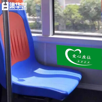 集华世 爱心座椅标识贴纸公交银行医院公共座椅温馨提示牌标贴【15*30cm爱心座位绿色贴纸/5张装】JHS-0612