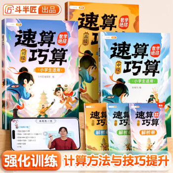 斗半匠小学速算巧算数学绝招 含解析册小学数学技巧大全初中高级教材口算题卡练习册一二三四五六年级上下册数学绝招思维训练通用书籍