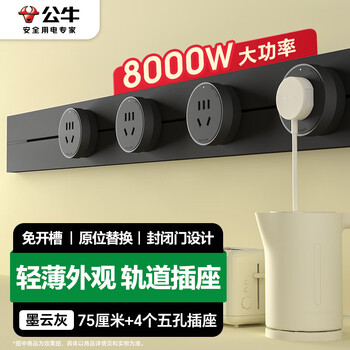 公牛（BULL）明装 轨道插座轻薄款GB3可移动墙壁插座壁挂式插座 免开槽 75厘米轨道+4个五孔适配器开关墨云灰