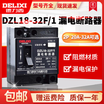 德力西DZL18-32F/1 32A 20A漏电断路器 漏电保护器 单钮普通 32A 2P