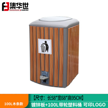 集华世 脚踏式垃圾桶户外大型容量垃圾箱【100L/木纹色塑木条】JHS-0480