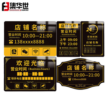 集华世 营业时间告示牌商场店铺美发店商用公共场所定制展示挂牌【20*30cm竖款A】JHS-0616