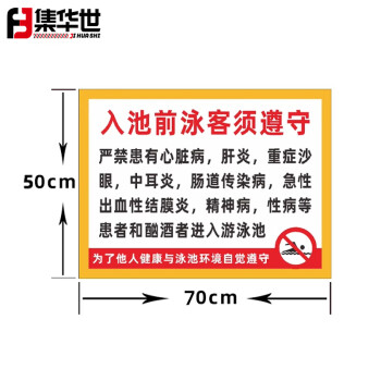 集华世 泳池警示牌游泳馆须知安全标识牌可定制遵守提示牌【入池前泳客须遵守50*70cm/铝板反光膜】JHS-0538