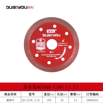 泉有（quanyou） 角磨机云石机瓷砖切割片超薄金刚石锯片石材云石片大理石 QY-C105（1.2）瓷砖切片105mm