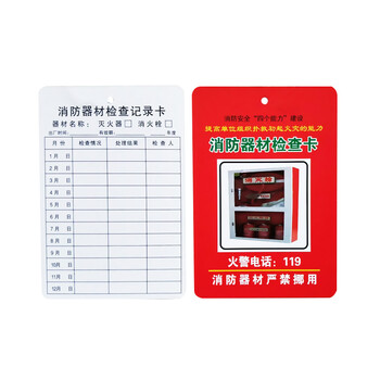 旷尔 消防器材检查记录卡 月检巡检登记表带透明卡套【消防器材检查卡】10个起批