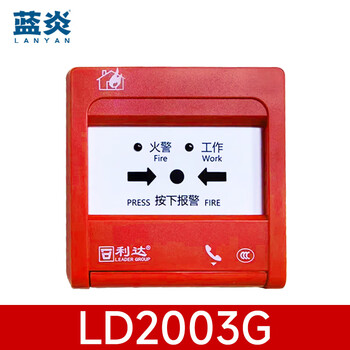 蓝炎 利达手报 LD2003EN升级款LD2003G手动报警按钮【含底座】 商用消防器材