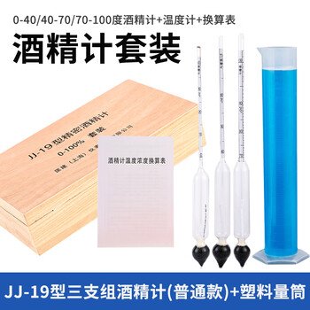 匡建仪表（CONJANT）精密酒精计JJ-19型三支酒精计可测0-100°含100ml塑料量筒