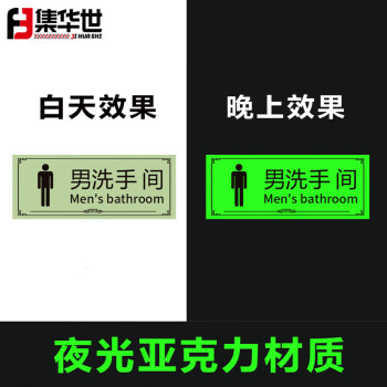 集华世 洗手间夜光标识牌酒店医院公共场所可定制荧光指示牌【男洗手间/30*12cm】JHS-0718