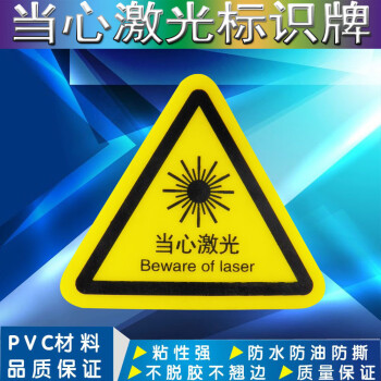 标志大号三角形车间验厂安全标识牌小心有电危险警示贴纸 当心激光