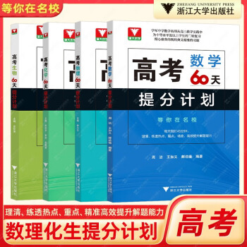 套装4本 二轮复习2023考前 高考60天提分计划数学物理化学生物 全国通用 浙大优学高三解题方法刷题新高考满分突破总复习讲义资料模拟300题