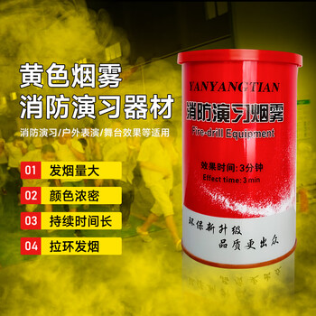 蓝炎 消防演习用烟雾 消防演练烟雾弾 冒烟 烟雾弾演习 烟雾罐发烟罐信号弹 黄色