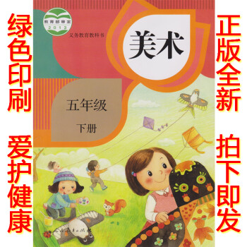 2019新版小学美术书五年级下册人教版五年级下册美术书课本 美术书五