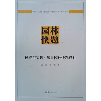 过程与集训·风景园林快题设计 过程与集训·风景园林快题设计