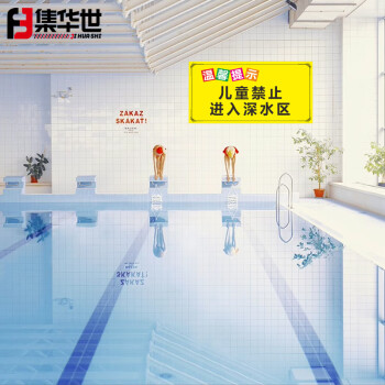集华世 安全警示牌游泳馆泳池水上乐园温馨提示标识牌【儿童禁止进入深水区30*60cm/PVC板】JHS-0538