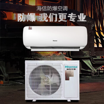 海信（Hisense）防爆空调可用于危化品仓库 调漆室工业场所特种空调挂机BKFR-50GW/TUS-N2(B1) 