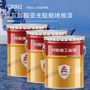 阿斯密 ASMES 海洋船舶淡灰醇酸亚光地板漆 水线以下舱室地板涂料 C8002 20kg