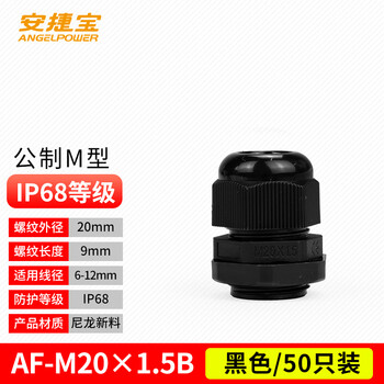 安捷宝 公制尼龙电缆防水接头M系列格兰头葛兰头PA材质电缆防水螺旋锁紧固定M20×1.5B