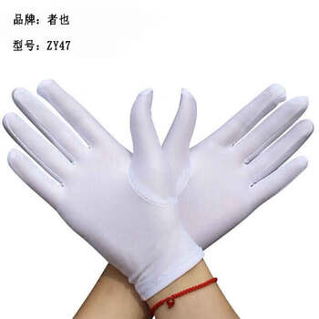 者也 礼仪手套氨纶黑白色高弹夏季营业员手套舞蹈表演出婚庆典男女 加大款白色男士用 1副 ZY47