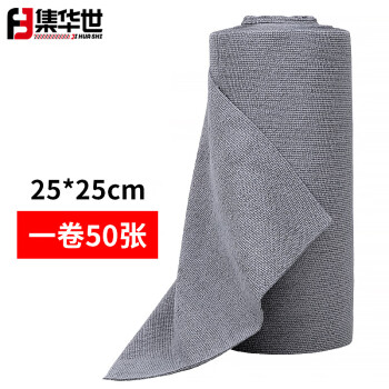 集华世 撕取式百洁布干湿两用清洁布【25*25cm浅灰1卷/50片】JHS-0329