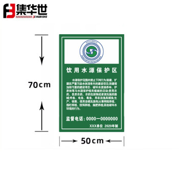 集华世 水源重地提示牌湖泊禁止类铝板反光指示牌【饮用水源保护区50*70cm/含滑槽抱箍不含立柱】JHS-0541