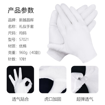 新越昌晖礼仪手套 棉线白手套 劳保手套 珠宝把玩手套检阅表演手套男女40付/均码S7021