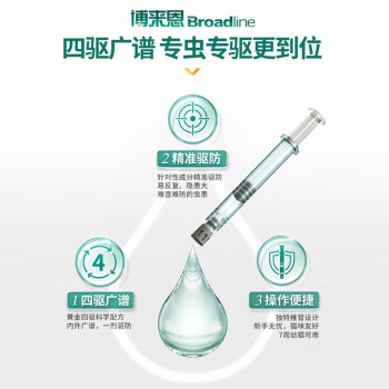 博来恩（Broad line）猫体内外同驱虫 猫体内体外驱虫滴剂跳蚤蜱虫蛔虫-黄金四驱小推管 2.5-7.5kg猫3支装