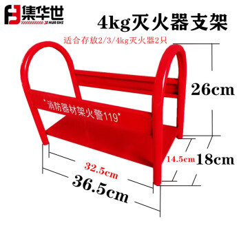 集华世 灭火器箱酒店办公室消防器材放置拖架收纳箱【加厚红色4kg灭火器支架2-4kg通用】JHS-0582