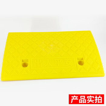 海斯迪克 HK-223 台阶垫斜坡垫汽车上台阶垫马路牙子路沿坡上坡垫塑料斜坡垫 减速带 黄色50*27*13