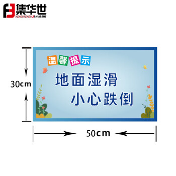 集华世 洗手间提示牌商场卫生间文明标志标识牌温馨警示牌【地面湿滑小心跌倒30*50cm/PVC塑料板】JHS-0544