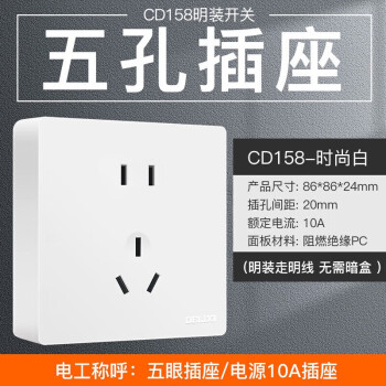 德力西(DELIXI)明装开关插座面板 CD158系列 10A五孔插座