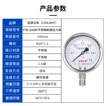 匡建仪表（CONJANT）YTN-100BF 304不锈钢耐震压力表 耐高温耐腐蚀 0-0.6mpa 表盘10厘米