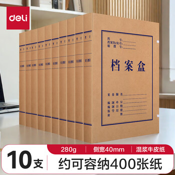 得力(deli)10只40mm混浆280g牛皮纸文件盒 63206