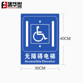 集华世 无障碍通道标识牌定制PVC塑料板公园商场卫生间标志牌残疾人提示牌【无障碍电梯/30*40cm】JHS-0536